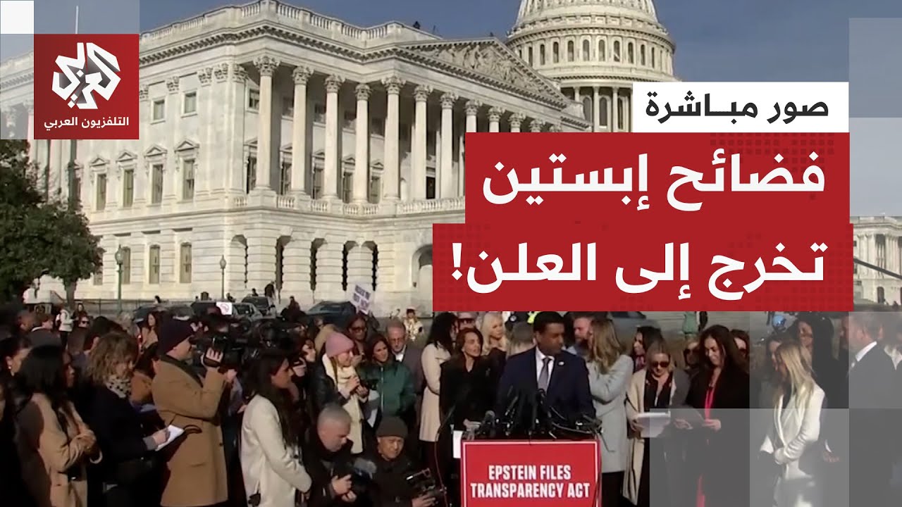 من قلب واشنطن.. ناجيات من اعتداءات إبستين الجنسية تخرجن عن صمتهن وتطالبن بنشر