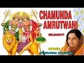 CHAMUNDA AMRUTWANI GUJARATI BY ANURADHA PAUDWAL [FULL AUDIO SONG JUKE BOX]