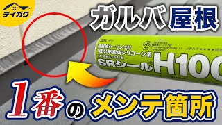 ガルバリウム鋼板屋根のリフォーム後のメンテナンスで一番重要な部位
