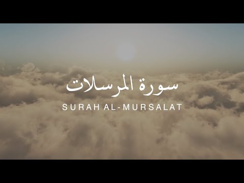 Surah Al-Mursalat - Omar Hisham