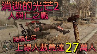 [心得] 消逝的光芒2:人與仁之戰 無雷 40小時一