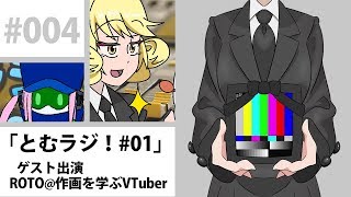#004「とむラジ！#01」【弔井凛⑨×ROTO】