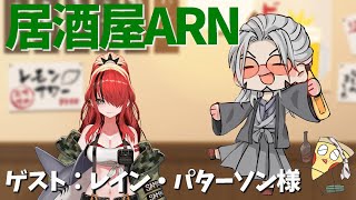 【飲酒雑談】【飲酒雑談】居酒屋ARNでかく語りき-GUEST：レイン･パターソン様-【アルランディス/ホロスターズ】【アルランディス/ホロスターズ】のサムネイル