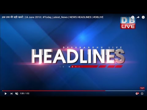 अब तक की बड़ी खबरें | 24 June 2018 | #Today_Latest_News | NEWS HEADLINES | #DBLIVE
