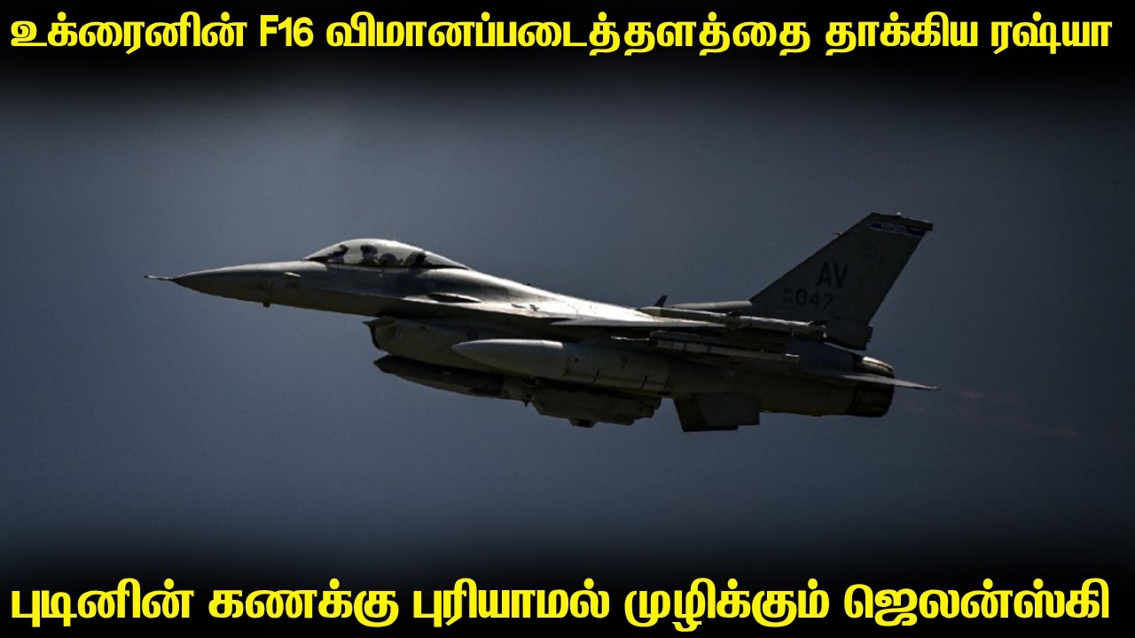 ஜெலன்ஸ்கியின் F16 விமானங்கள் இருக்கும் இடத்தை தூக்கி