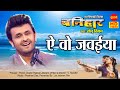 Ye Wo Javaiya Banihaar Sonu Nigam Chhattisgarhi Superhit Movie Song