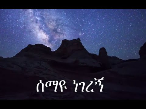 Eyerusalem Negiya ሰማዩ ነገረኝ Semayu Negeregn