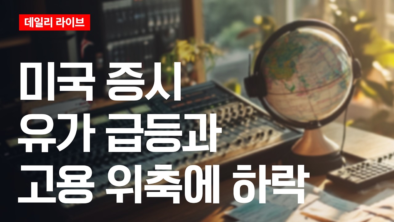 미국 증시, 유가 급등과 고용 위축에 하락 | 데일리 라이브 | 2026.3.9(월)