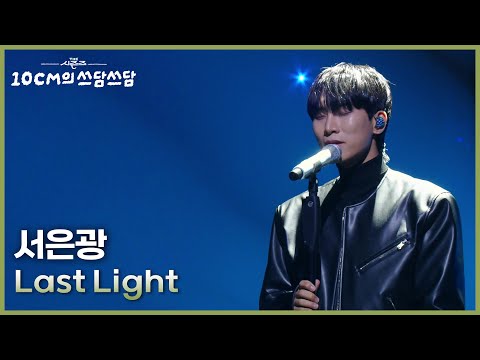 서은광 - Last Light [더 시즌즈-10CM의 쓰담쓰담] | KBS 251205 방송