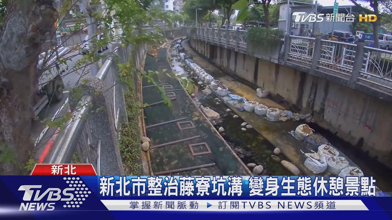 新北市整治藤寮坑溝 變身生態休憩景點