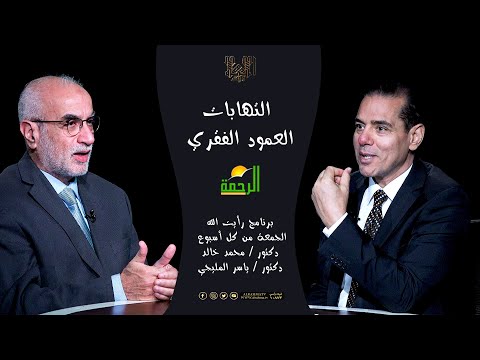التهابات العمود الفقري رأيت الله دكتور محمد خالد مع الاستاذ الدكتور ياسر المليجي