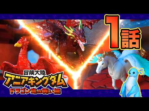 アニメ『冒険大陸 アニアキングダム　ドラゴン島の戦い編』第1話「襲来！ドラゴン島」