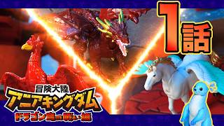 アニメ『冒険大陸 アニアキングダム　ドラゴン島の戦い編』第1話「襲来！ドラゴン島」