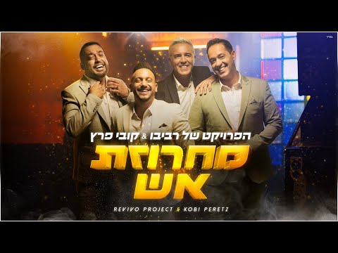 מחרוזת אש