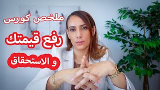 الكورس الكامل لرفع قيمتك واستحقاقك في علاقتك بالرجل