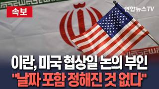 [????속보] 이란 외무차관 미국과 협상일 안잡혀…실패 예정된 회담에 임하지 않을 것 / 연합뉴스TV(YonhapnewsTV)