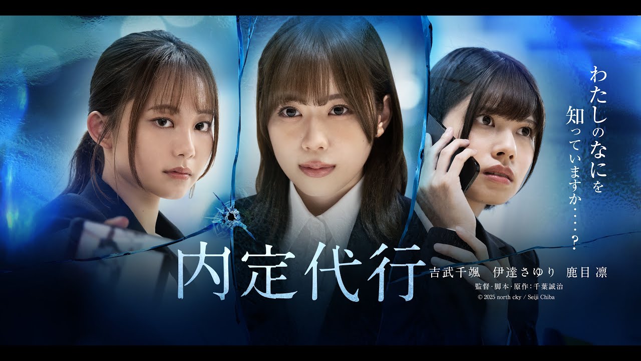 映画『内定代行』予告編！！(5月30日(金)より全国順次劇場公開)