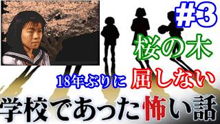 18年ぶりに学校であった怖い話に屈しない Part3