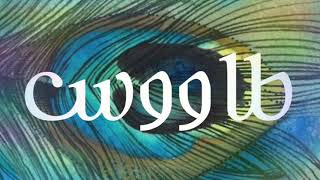 كلمات اغنية طاووس عيسى المرزوق