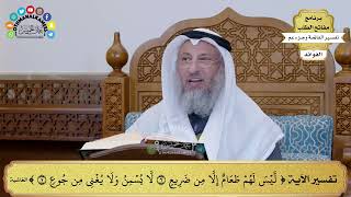 219 - تفسير الآية ( ليس لهم طعام إلا من ضريع لا يسمن ولا يغني من جوع ) - عثمان الخميس