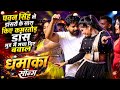 Pawan Singh ने Dancer के साथ Dhamaka Song पर मचाए बवाल अपन�
