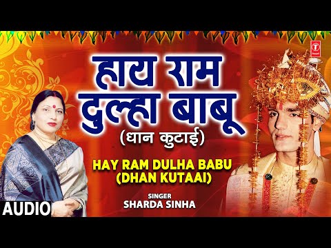 Hay Ram Dulha Babu (Dhan Kutaai) Audio Song | Bhojpuri Album Anmol Dulha | Sharda Sinha | Vivah Geet