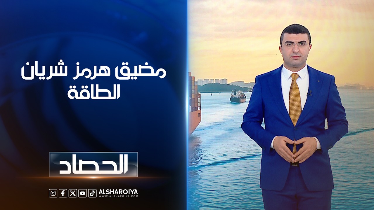 فيديو | مضيق هرمز شريان الطاقة | أنس البدري