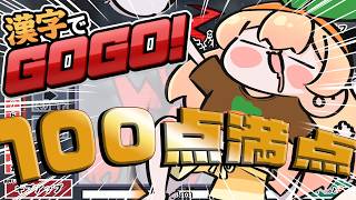 【 漢字でGOGO！ 】常識常識パーフェクトですわぁ～～～～～～！！！！！！！！【 桃鈴ねね / hololive 】