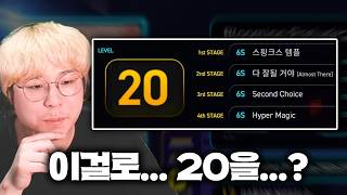 대체 뭘 해야 이 라인업으로 20렙 코스가...?