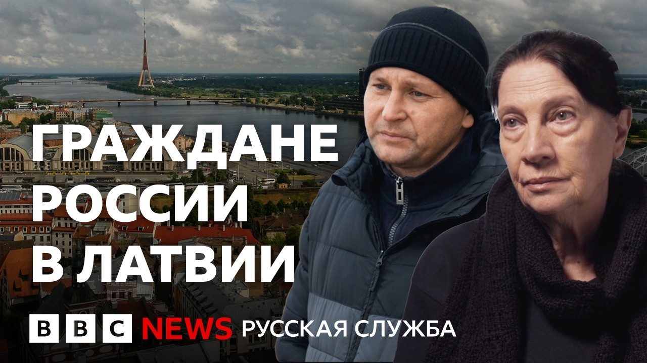 Учить латышский или уезжать? Как новые правила для граждан РФ меняют жизнь р?