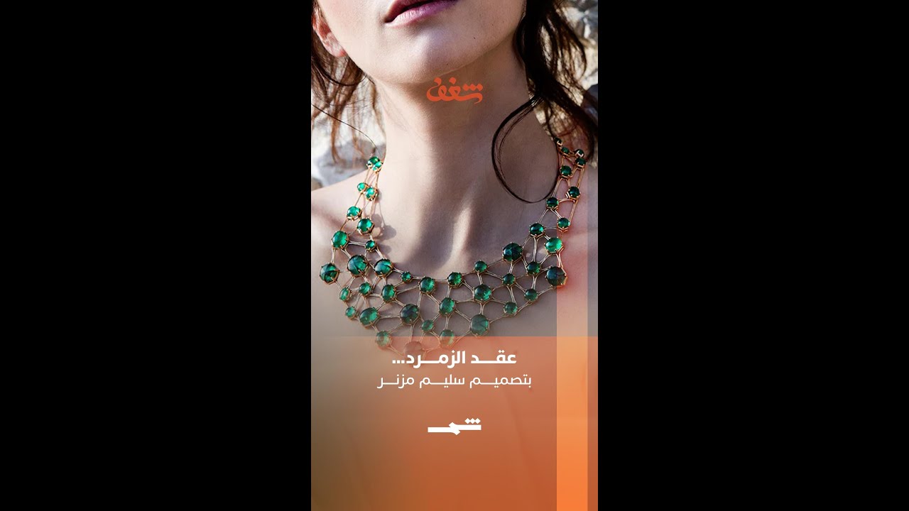 فيديو | عقد الزمرد… بتصميم سليم مزنر