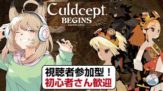 【カルドセプトビギンズ】視聴者参加型！初めてのオンライン対戦をやってみよう！【Culdcept BEGINS】#9