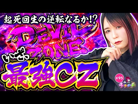 【最強CZで逆転の兆しが見えたか!?】チチチチ 第95回《橘アンジュ》スマスロ鉄拳6［パチスロ・スロット］