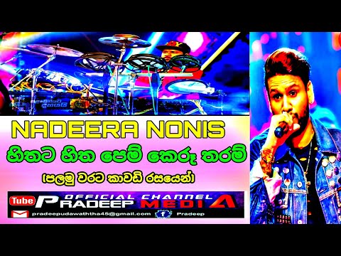 #Nadeera nonis #හිතට හිත පෙම් කෙරු තරම් #Hithata hitha song with #kawadi #papare