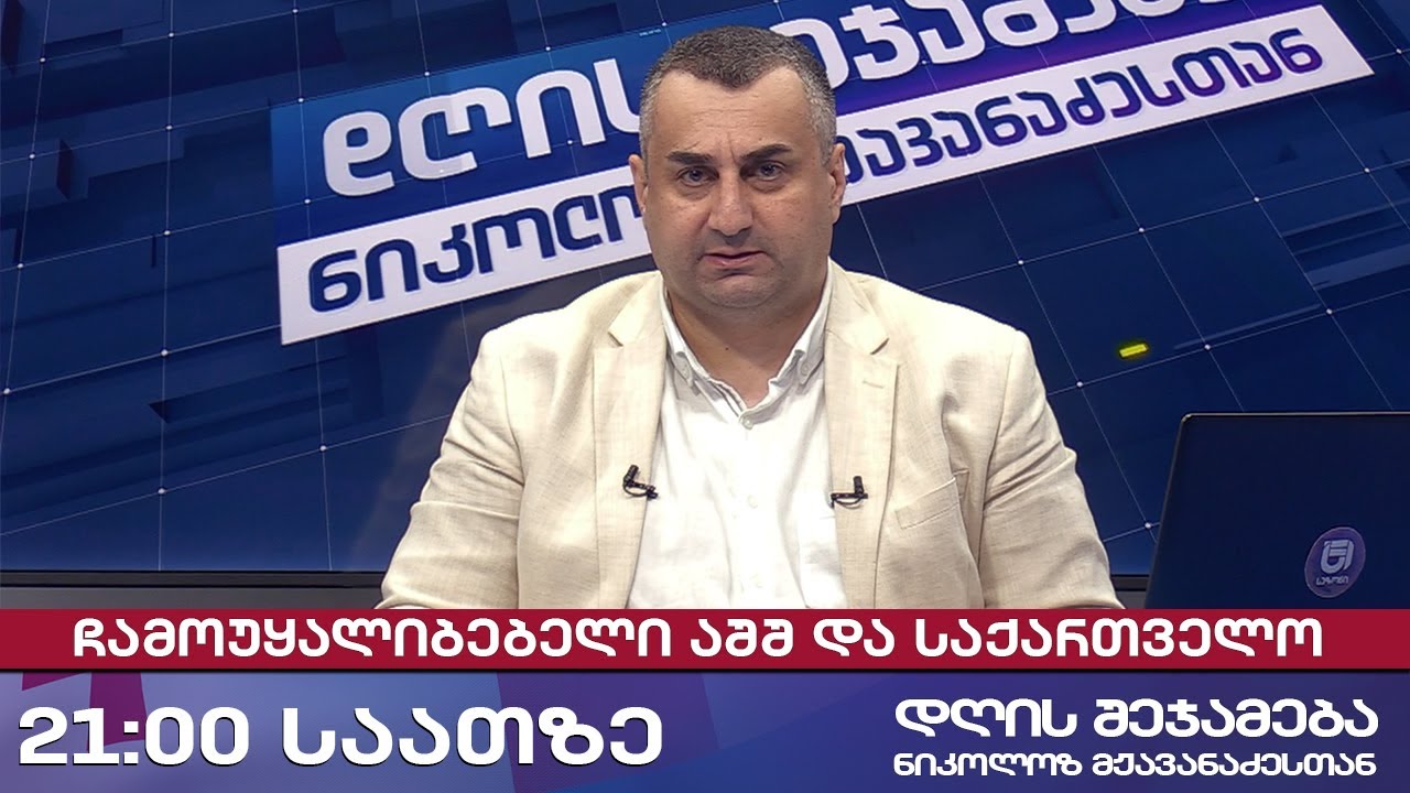 დღის შეჯამება ნიკოლოზ მჟავანაძესთან № 647 ჩამოუყალიბებელი აშშ და საქართველო