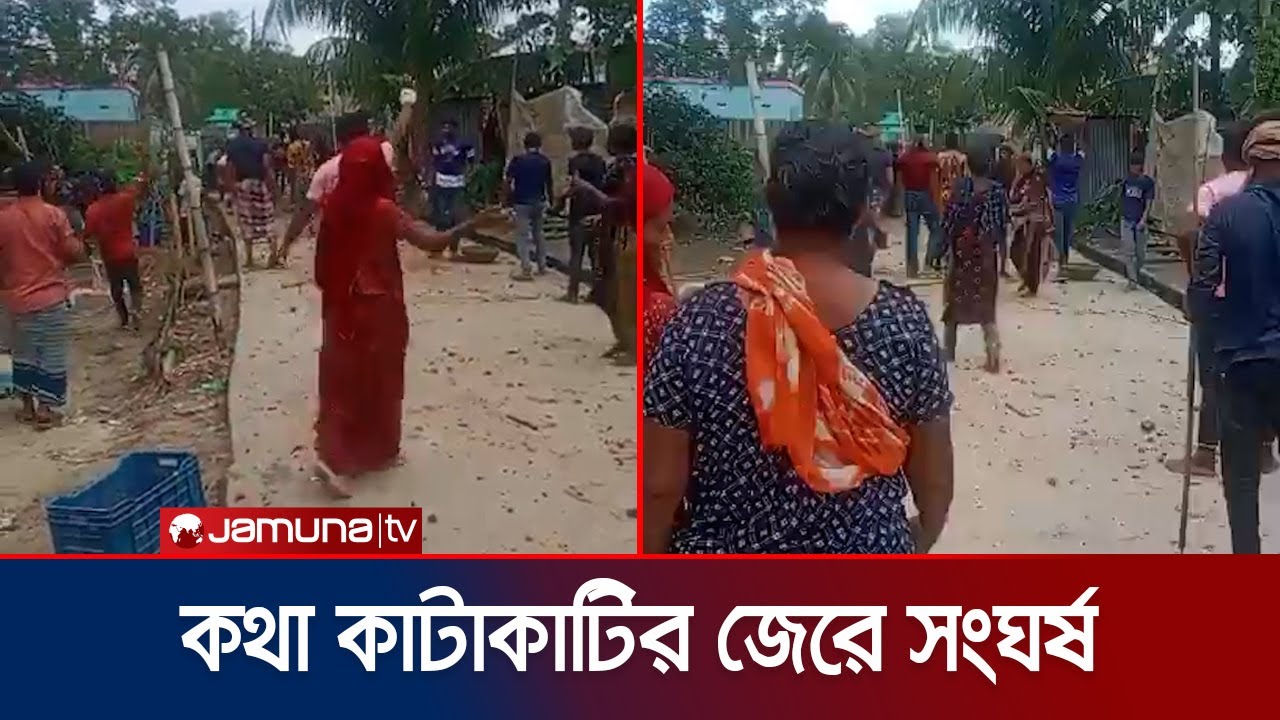 হবিগঞ্জে দুই নারীর কথা কাটাকাটির জেরে তুমুল সংঘর্ষ | Clash | Jamuna TV