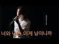 이소정 - 너와 나는 이제 남이니까 (Nothing Between Us) OFFICIAL LIVE