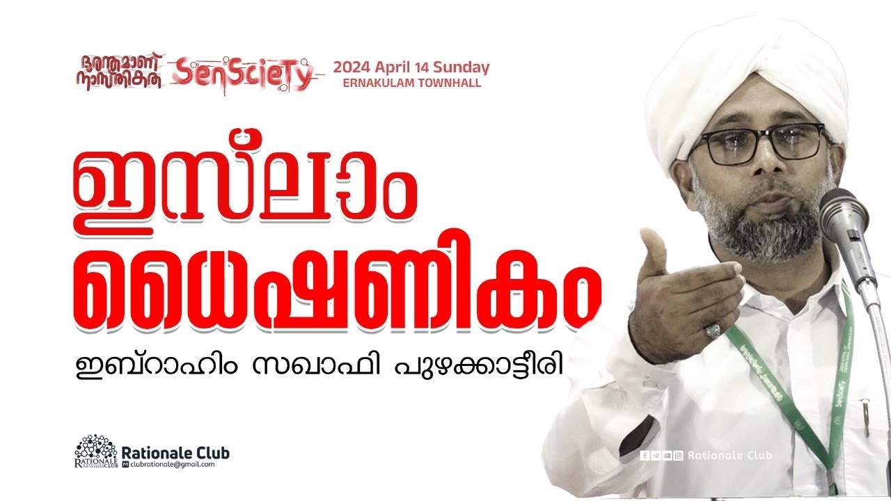 ഇസ്‌ലാം ധൈഷണികം | ഇബ്‌റാഹിം സഖാഫി പുഴക്കാട്ടീരി | SenScieTy 2024