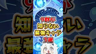 【原神】9割が知らない最強キャラ3選 #原神 #genshinimpact