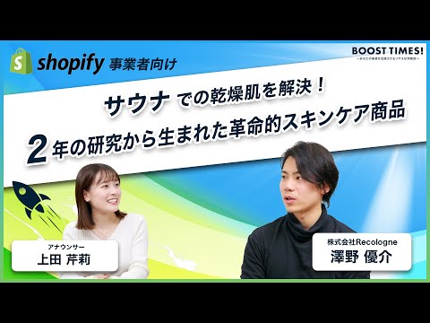 サウナでの乾燥肌を解決！2年の研究から生まれた革命的スキンケア商品｜BOOST TIMES!#24