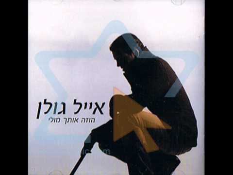 Video thumbnail for At Sheli Ani Shelach - את שלי אני שלך