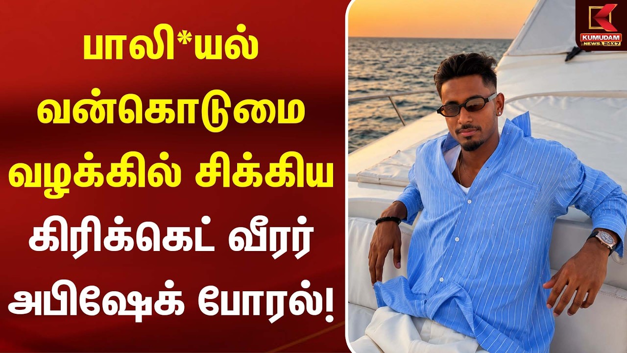 பாலி*யல் வன்கொடுமை வழக்கில் சிக்கிய கிரிக்கெட் வீரர் அபிஷேக் போரல்! | Abhishekporel | Indian Team பாலி*யல் வன்கொடுமை வழக்கில் சிக்கிய கிரிக்கெட் வீரர் அபிஷேக் போரல்! | Abhishekporel | Indian Team