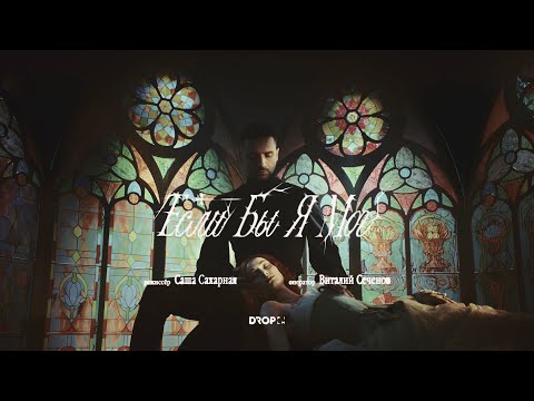 Сергей Лазарев - Если бы я мог (Official Video)