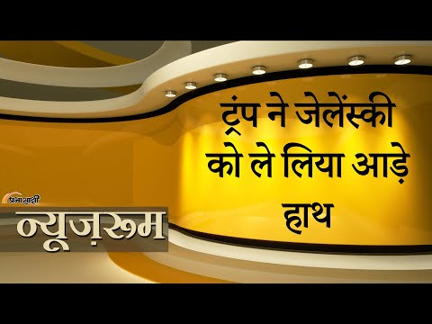 Prabhasakshi NewsRoom: युद्ध हार रहा Ukraine, चुनाव से बचने के लिए लड़ाई खींच रहे Zelensky: Trump Prabhasakshi NewsRoom: युद्ध हार रहा Ukraine, चुनाव से बचने के लिए लड़ाई खींच रहे Zelensky: Trump