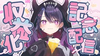 【飲酒雑談】💔⛓️収益化お祝いの日！いろいろしょ！【甘音あむ / ネオポルテ】のサムネイル