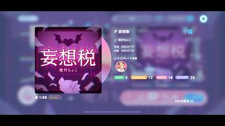 [ホロドリ(HoloDream)］ 妄想税(Hard) /癒月ちょこ