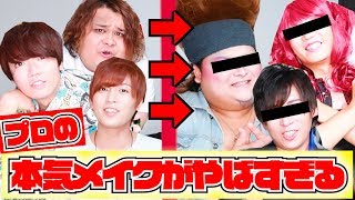 【超変身】プロのヘアメイクさんにV系メイクされた結果www