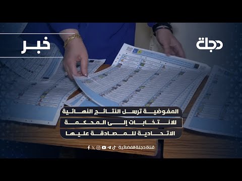 فيديو | المفوضية ترسل النتائج النهائية للانتخابات إلى المحكمة الاتحادية للمصادقة عليها
