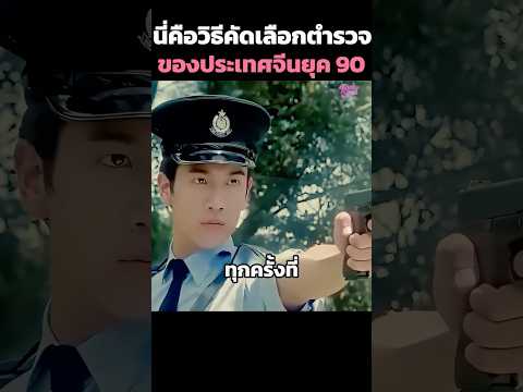 นี่คือวิธีคัดเลือกตำรวจของประเทศจีนยุค 90🚨🚔 #shorts