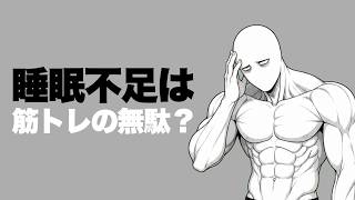 【警告】睡眠不足は筋トレ時間をこれだけ無駄にします